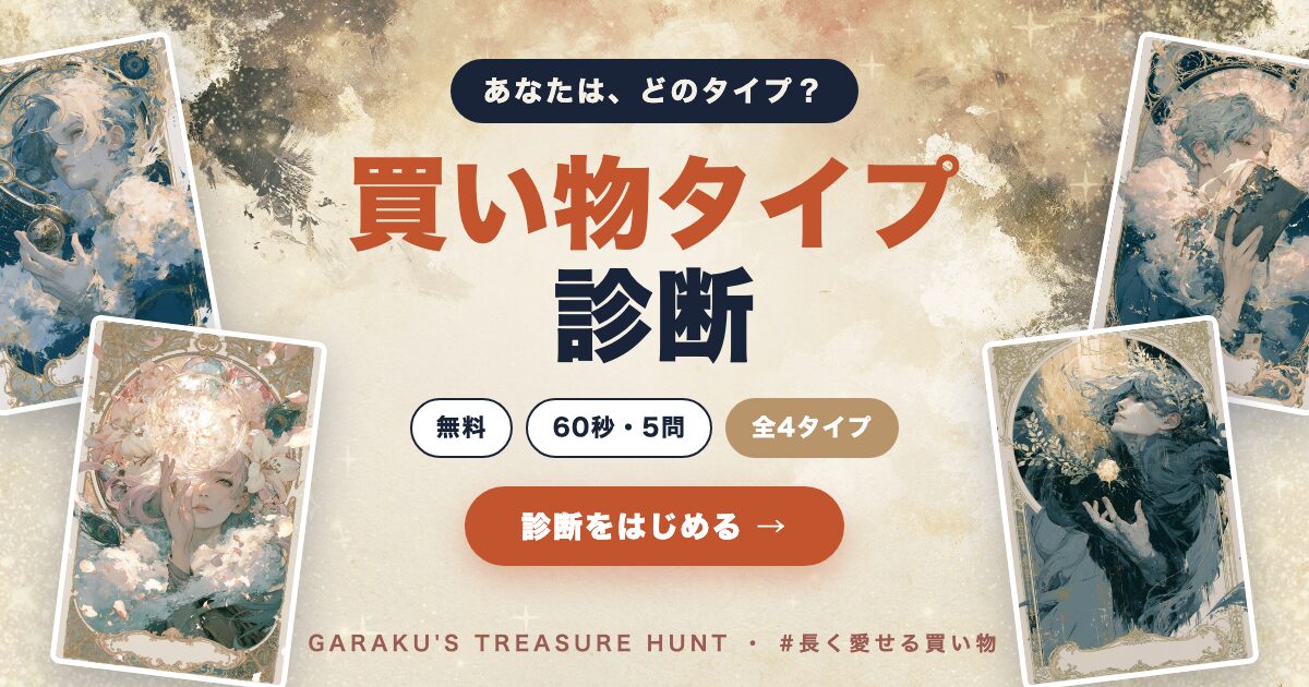 買い物タイプ診断 — 無料・60秒5問・全4タイプ｜診断をはじめる