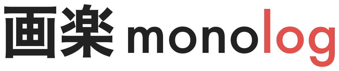 画楽monolog